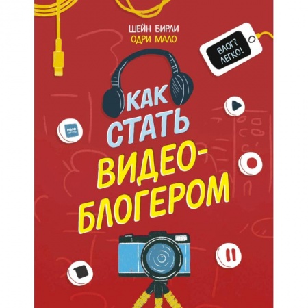 Познавательная литература, книга Как стать видеоблогером