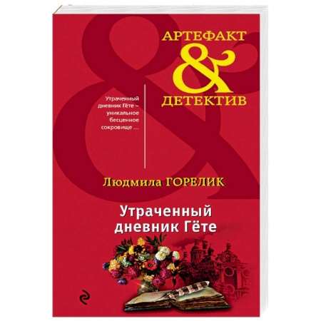 Детективы, триллеры, книга Утраченный дневник Гете