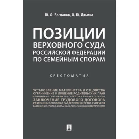 Общественные и гуманитарные науки, книга Позиции Верховного Суда Российской Федерации по семейным спорам. Хрестоматия