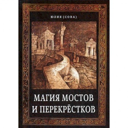 Магия и колдовство, книга Магия мостов и перекрестков