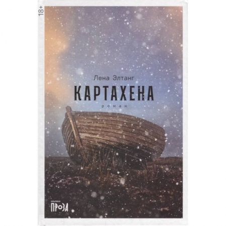 Классика, современная литература, книга Картахена: роман