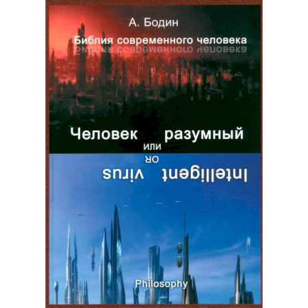 Общественные и гуманитарные науки, книга Человек разумный или разумный вирус