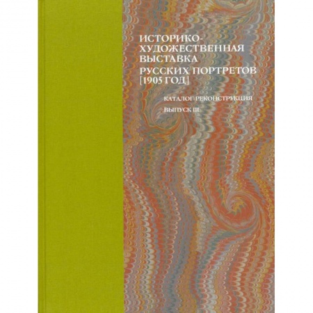 Культура, искусство, книга Историко-художественная выставка русских портретов 1905 год. Каталог-реконструкция. Выпуск III