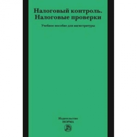Бухгалтерия. Налоги. Аудит, книга Налоговый контроль. Налоговые проверки