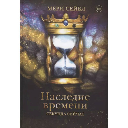 Фантастика, фэнтези, книга Наследие времени. Секунда сейчас