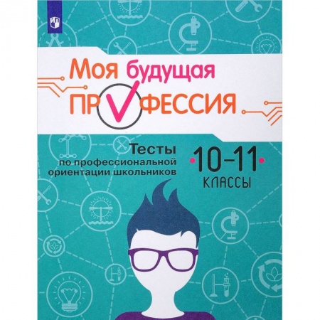 Школьникам и абитуриентам, книга Моя будущая профессия. 10-11 класс. Тесты по профессиональной ориентации школьников