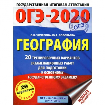 Школьникам и абитуриентам, книга ОГЭ-2021. География (60х84/8) 20 тренировочных вариантов экзаменационных работ для подготовки к основному государственному экзамену