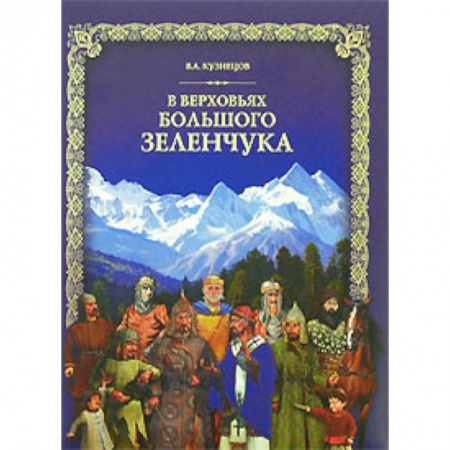 Книги, книга В верховьях Большого Зеленчука (+ DVD-ROM)