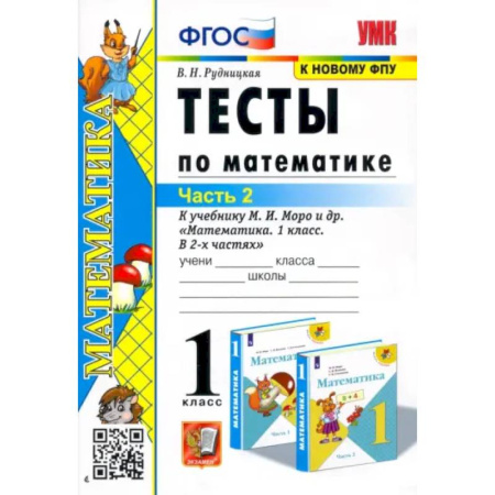 Школьникам и абитуриентам, книга Математика. 1 класс. Тесты к учебнику М.И. Моро и др. Часть 2