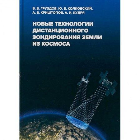 Наука. История науки, книга Новые технологии дистанционного зондирования Земли из космоса