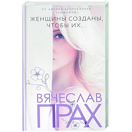 Любовный роман, книга Женщины созданы, чтобы их...