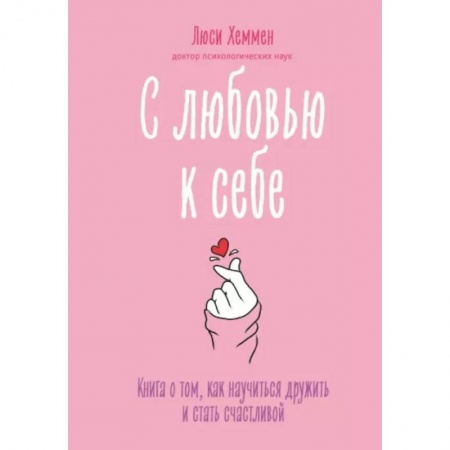 Общественные и гуманитарные науки, книга С любовью к себе. Книга о том, как научиться дружить и стать счастливой