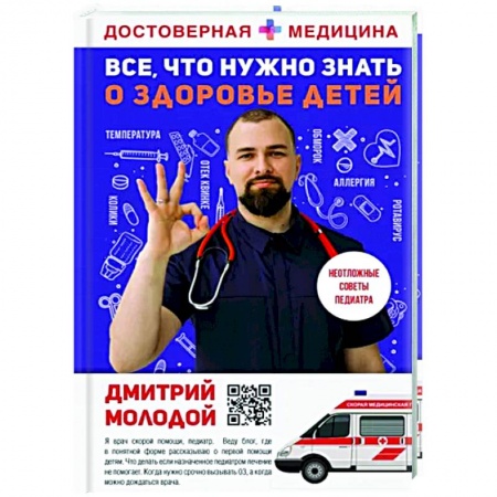 Популярная и нетрадиционная медицина, книга Все, что нужно знать о здоровье детей. Неотложная помощь, советы педиатра