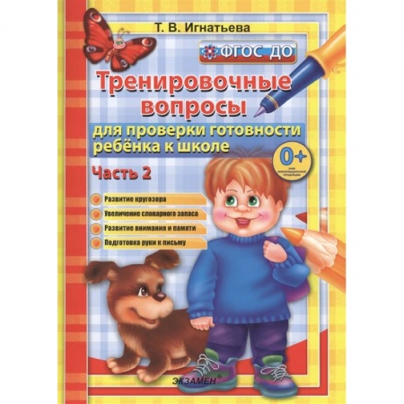 Дошкольникам, книга Тренировочные вопросы для проверки готовности ребенка к школе. Часть 2. Развитие кругозора. Увеличение словарного запаса. Развитие внимания и памяти. Подготовка руки к письму