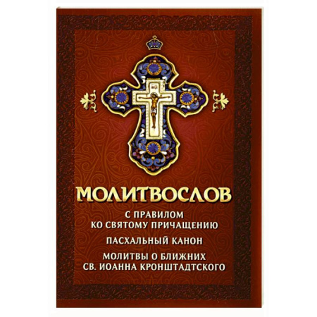 Православие, книга Молитвослов с правилом ко Святому Причащению. Пасхальный канон. Молитвы о ближних св. Иоанна Кронштадтского