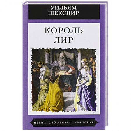 Классика, современная литература, книга Король Лир