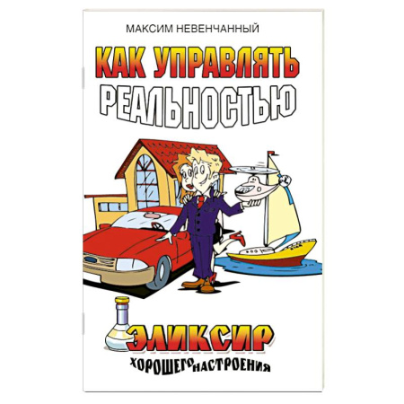 Эзотерические учения, книга Как управлять реальностью. Эликсир хорошего настроения