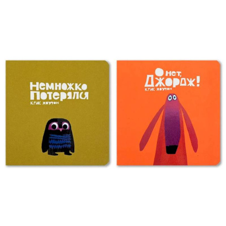 Книги для самых маленьких (0-3 года), книга Комплект из двух книг 'Немножко потерялся'. 'О нет, Джордж!'