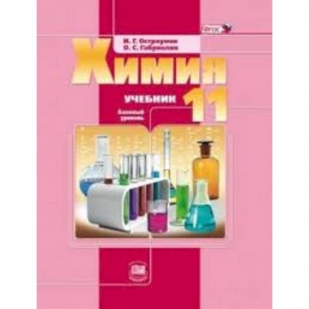 Книги, книга Химия. 11 класс. Учебник. Базовый уровень