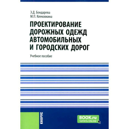 Студентам и аспирантам, книга Проектирование дорожных одежд автомобильных и городских дорог: учебное пособие