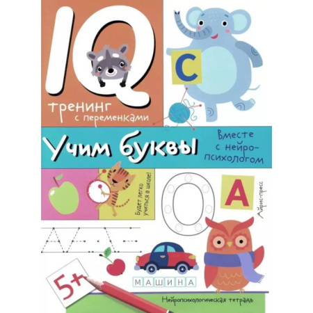 Дошкольникам, книга Учим буквы. Нейропсихологические прописи