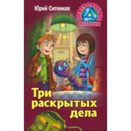 Проза для детей, книга Три раскрытых дела