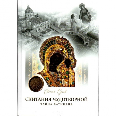 Христианство, книга Скитания чудотворной Казанской иконы Божьей Матери: В 3-х кн
