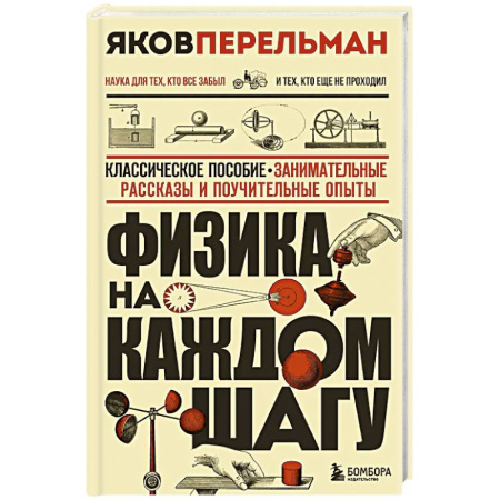 Школьникам и абитуриентам, книга Физика на каждом шагу. Новое оформление