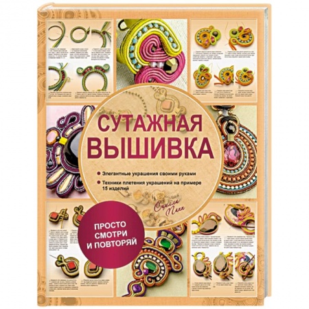 Книги, книга Сутажная вышивка. Элегантные украшения своими руками