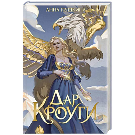 Фантастика, фэнтези, книга Дар Кроуги