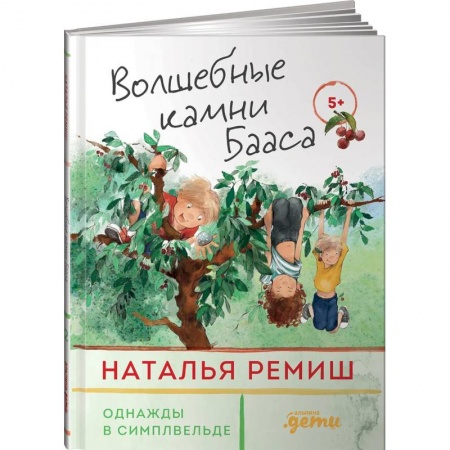 Сказки, книга Волшебные камни Бааса
