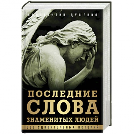 Книги, книга Последние слова знаменитых людей