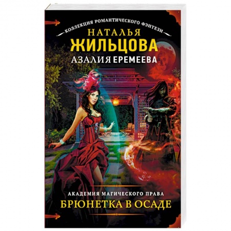 Книги, книга Академия магического права. Брюнетка в осаде