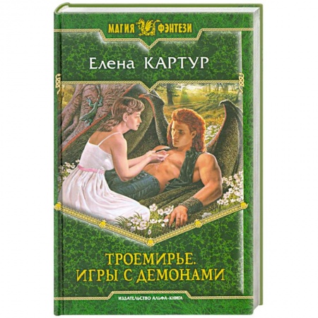 Книги, книга Троемирье. Игры с демонами