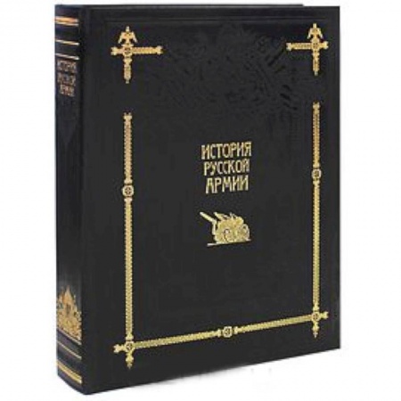 Книги, книга История русской армии