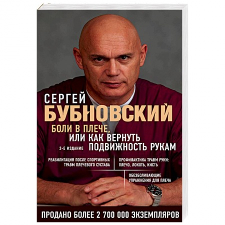 Популярная и нетрадиционная медицина, книга Боли в плече, или Как вернуть подвижность рукам