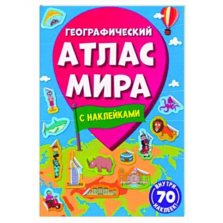 Познавательная литература, книга Географический атлас мира