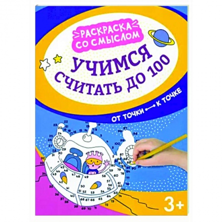 Досуг, творчество и кулинария, книга Учимся считать до 100. От точки к точке