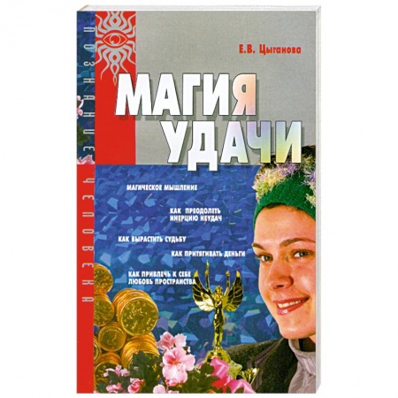 Практическая эзотерика, книга Магия удачи