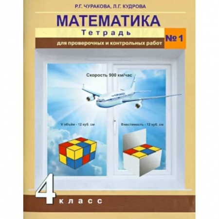 Школьникам и абитуриентам, книга Математика. 4 класс. Тетрадь для проверочных и контрольных работ №1