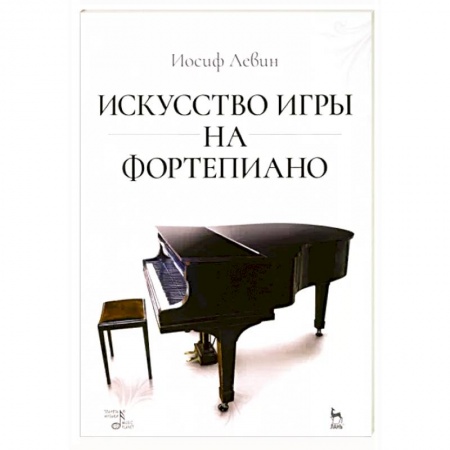 Музыкальная школа, книга Искусство игры на фортепиано