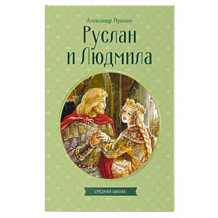 Классика, современная литература, книга Руслан и Людмила