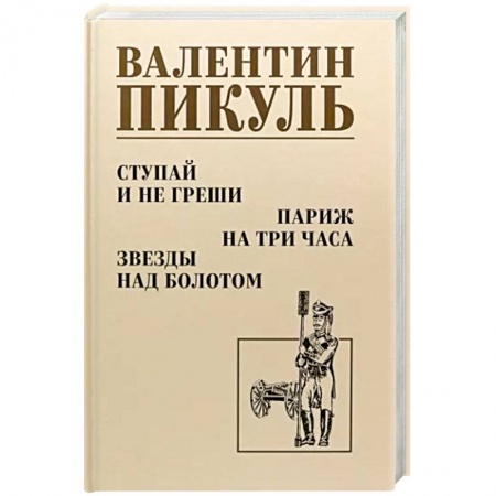 Историческая художественная проза, книга Ступай и не греши. Париж на три часа. Звезды над болотом