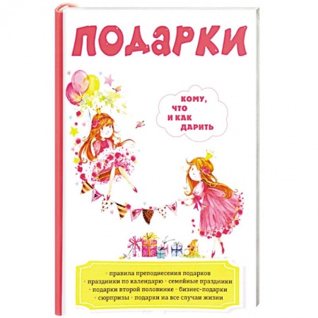 Развлечения. Праздники. Юмор, книга Подарки. Кому, что и как дарить