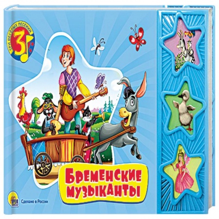 Книги, книга Три веселых песенки. Бременские музыканты