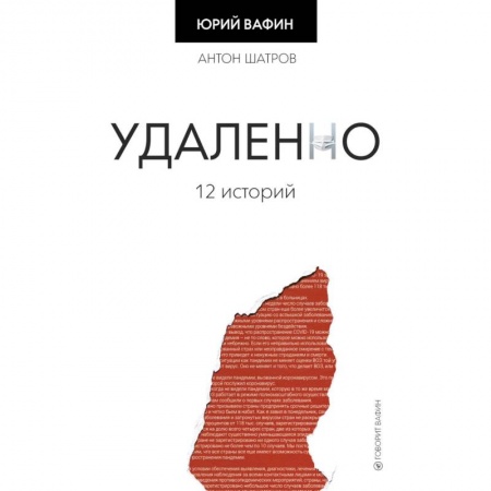 Мемуары, биографии, книга Удаленно. 12 историй