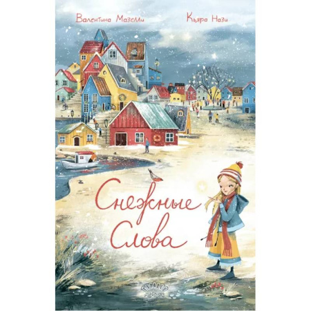 Проза для детей, книга Снежные слова