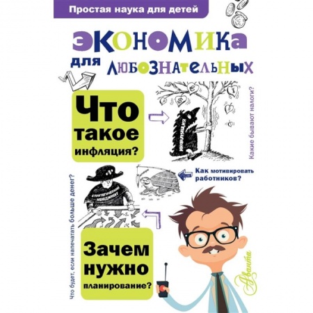 Познавательная литература, книга Экономика для любознательных