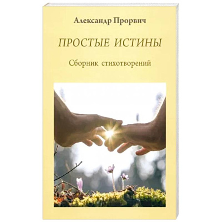 Классика, современная литература, книга Простые истины. Сборник стихотворений