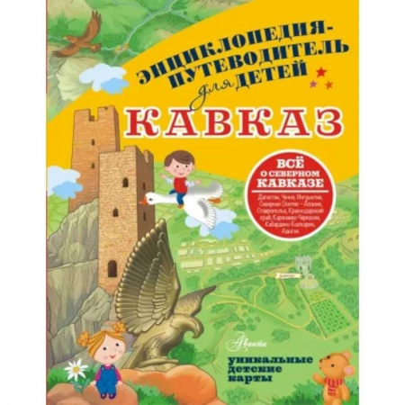 Путеводители по странам, книга Кавказ